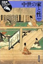 中世の家と性 (日本史リブレット)