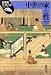 中世の家と性 (日本史リブレット)