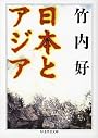 日本とアジア (ちくま学芸文庫)