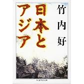 日本とアジア (ちくま学芸文庫)