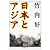 日本とアジア (ちくま学芸文庫)