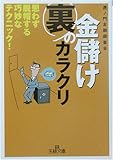 金儲け裏のカラクリ―思わず脱帽する巧妙なテクニック! (王様文庫)-