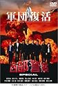 西部警察スペシャル [DVD]