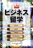 ビジネス留学―留学してみたい!