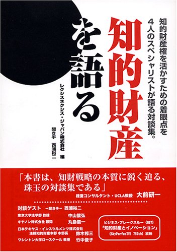 知的財産を語る