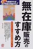 無在庫販売のすすめ方―在庫を削減すれば必ず利益は増加する!