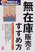 無在庫販売のすすめ方―在庫を削減すれば必ず利益は増加する!