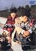 ふぞろいの林檎たちII 4 [DVD]