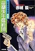 帝都少年探偵団―帝都探偵物語外伝 (光文社文庫)