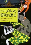 ハーメルンの笛吹きを追え!