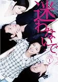 迷わないでDVD-BOX1