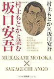 村上もとかと読む坂口安吾