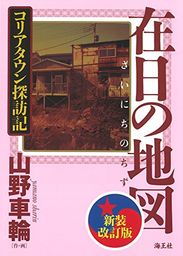 在日の地図　新装改訂版　コリアタウン探訪記