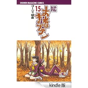 おれはキャプテン(15) 少年マガジンコミックス