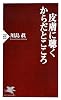皮膚に聴く からだとこころ (PHP新書 880)