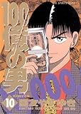 １００億の男（１０） (ビッグコミックス)