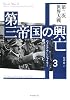 第三帝国の興亡〈3〉第二次世界大戦