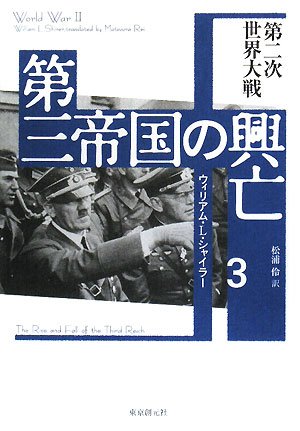 第三帝国の興亡〈3〉第二次世界大戦(ウィリアム・L. シャイラー/William L. Shirer/松浦 伶)
