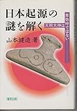書評 日本起源の謎を解く―天照大神は卑弥呼ではない by るびりんぐ