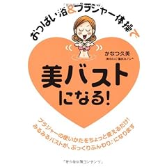 おっぱい浴＆ブラジャー体操で　美バストになる！