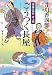 ごうつく長屋―樽屋三四郎言上帳 (文春文庫)