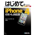 はじめてのｉＰｈｏｎｅ ４<br>小原 裕太著 <br>秀和システム<br>1554円<br>ISBN:9784798027302