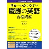 世界一わかりやすい 慶應の英語 合格講座 (人気大学過去問シリーズ)