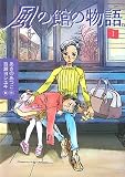 風の館の物語1 (文学の扉)