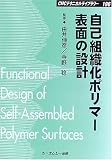 自己組織化ポリマー表面の設計 (CMCテクニカルライブラリー)