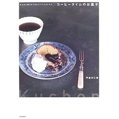コーヒータイムのお菓子―みんなに愛されてきたクーヘンとトルテ