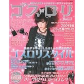 ゴス・ロリ Vol.13―手作りのゴシック&ロリータファッション (13)