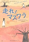 書評 走れ！ マスワラ by 祐太郎