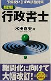 予備校いらずの試験対策 行政書士