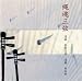 縄魂三弦 -ライブ録音版-