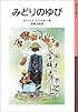 みどりのゆび (岩波少年文庫)