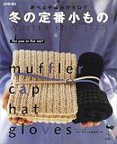 冬の定番小もの―選べる手編みカタログ