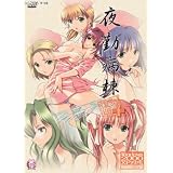 夜勤病棟 復刻版+(プラス)