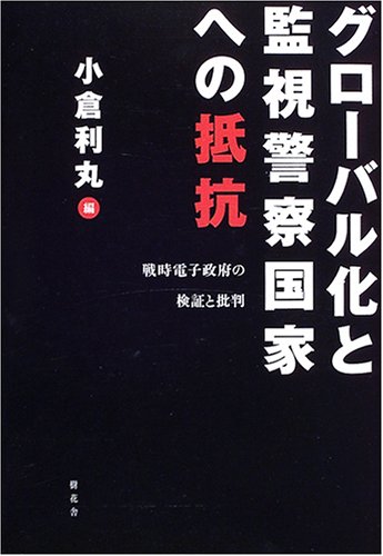 Cover image : グローバル化と監視警察国家への抵抗―戦時電子政府の検証と批判