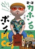 楽・演 カホンDEポン![DVD]