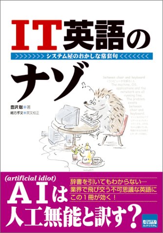 IT英語のナゾ