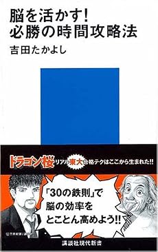 脳を活かす!必勝の時間攻略法 (講談社現代新書)