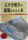 太平洋戦争の現場がわかる本