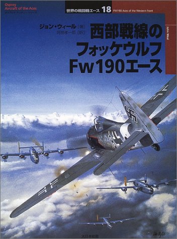 Cover image : 西部戦線のフォッケウルフFw190エース (オスプレイ・ミリタリー・シリーズ―世界の戦闘機エース)