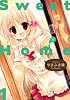 Sweet Home (1) (まんがタイムKRコミックス)