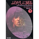 ふりだしに戻る (下) (角川文庫)