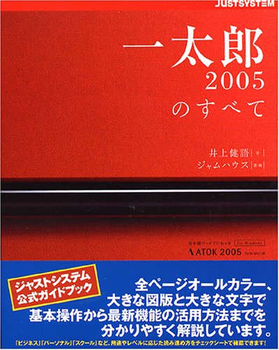 一太郎2005のすべて