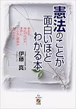 憲法のことが面白いほどわかる本―身近な毎日の生活や事件にこんなに関係があったのか