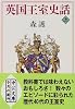 英国王室史話〈上〉 (中公文庫)