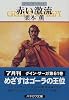 赤い激流―グイン・サーガ(61) (ハヤカワ文庫JA)