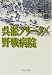 呉淞クリーク/野戦病院 (中公文庫)